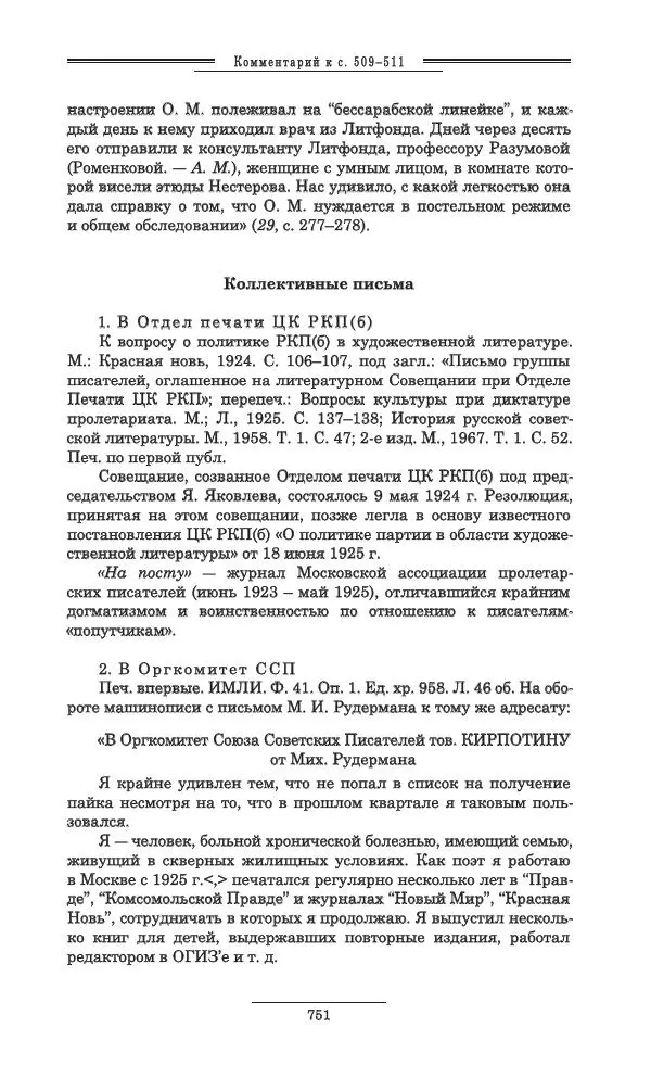 Осип Мандельштам - Полное собрание сочинений и писем в 3 томах. Том 3 - Страница № 752