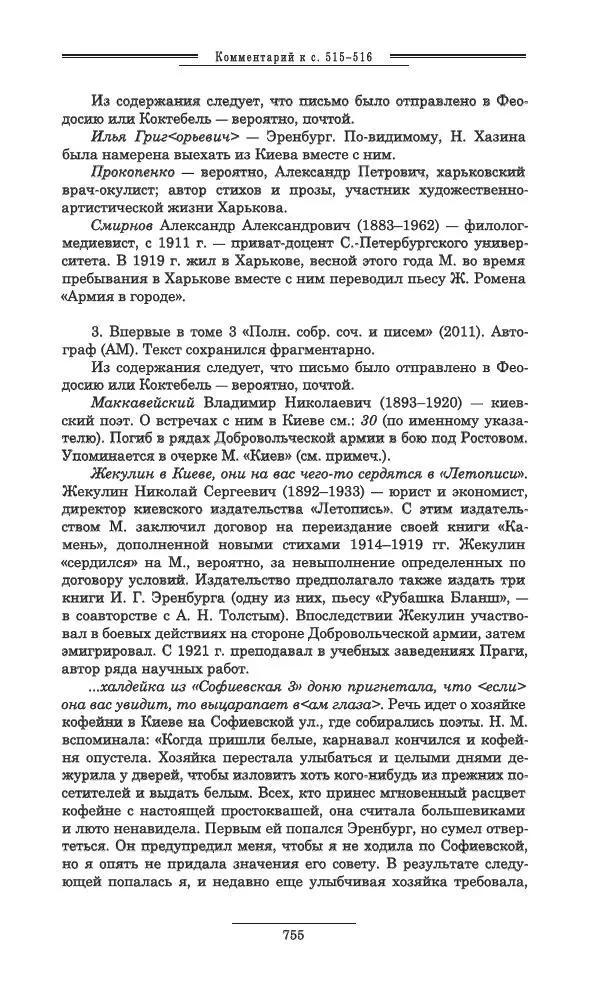 Осип Мандельштам - Полное собрание сочинений и писем в 3 томах. Том 3 - Страница № 756