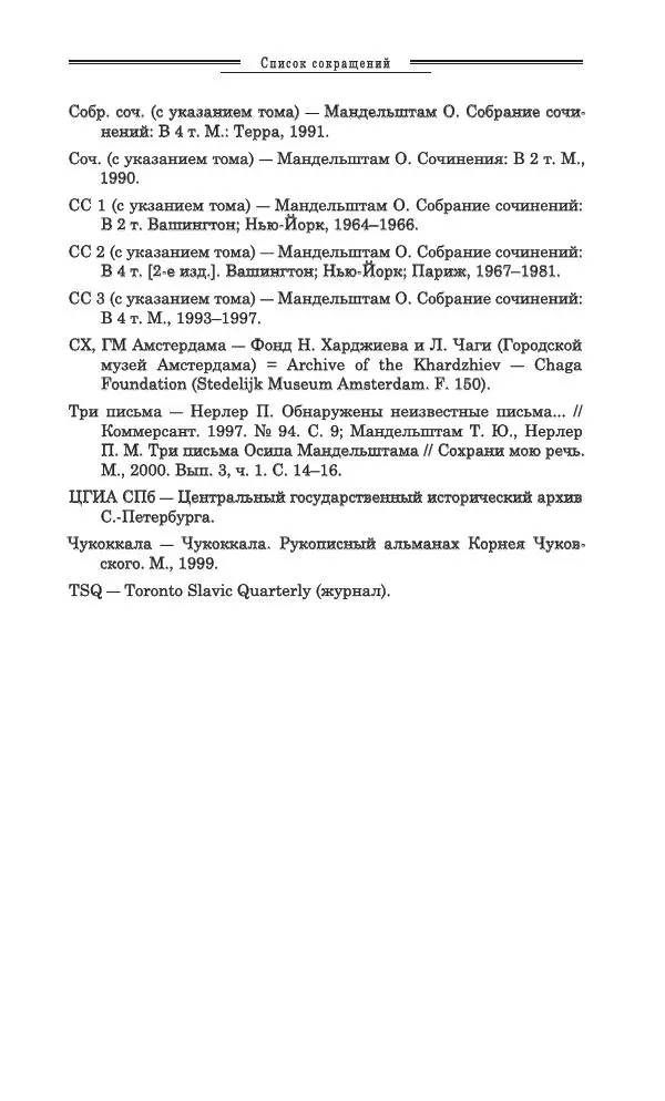 Осип Мандельштам - Полное собрание сочинений и писем в 3 томах. Том 3 - Страница № 760