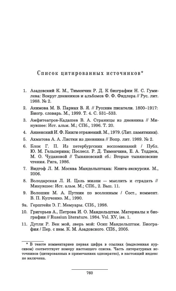 Осип Мандельштам - Полное собрание сочинений и писем в 3 томах. Том 3 - Страница № 761