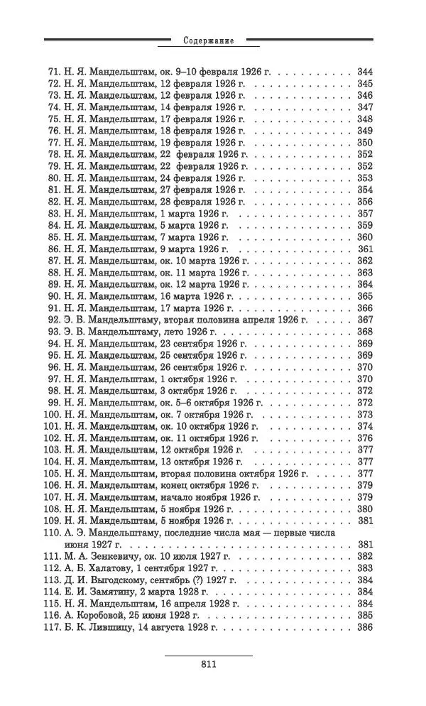 Осип Мандельштам - Полное собрание сочинений и писем в 3 томах. Том 3 - Страница № 812