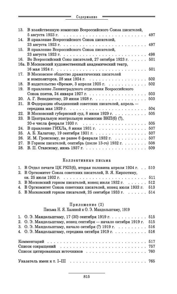 Осип Мандельштам - Полное собрание сочинений и писем в 3 томах. Том 3 - Страница № 816