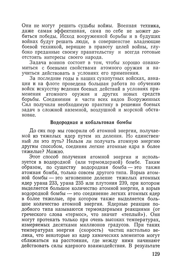 Владимир Мезенцев - Атом и атомная энергия. Изд. 3-е, перераб. - Страница № 130