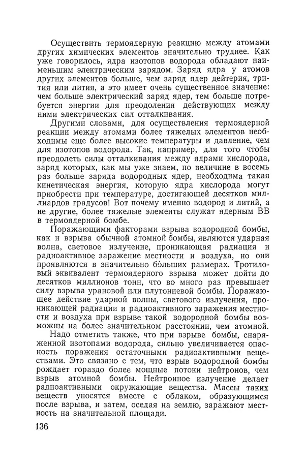 Владимир Мезенцев - Атом и атомная энергия. Изд. 3-е, перераб. - Страница № 137