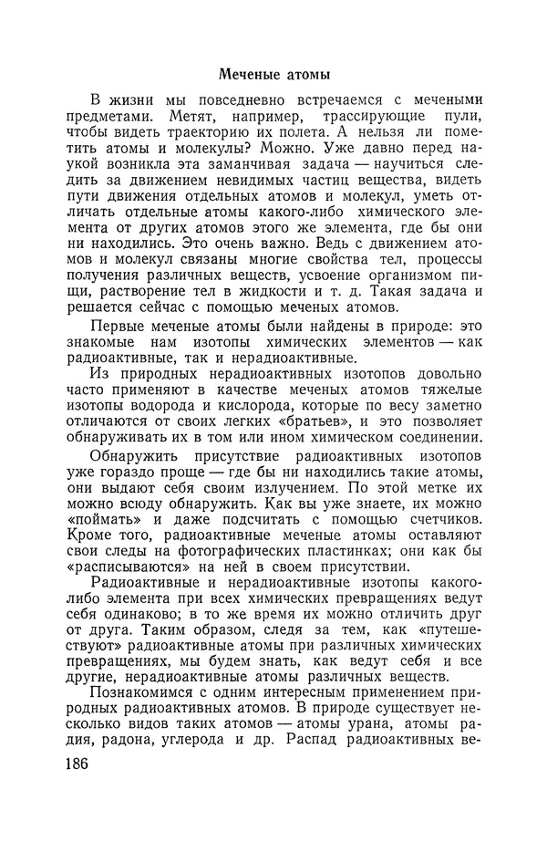 Владимир Мезенцев - Атом и атомная энергия. Изд. 3-е, перераб. - Страница № 187