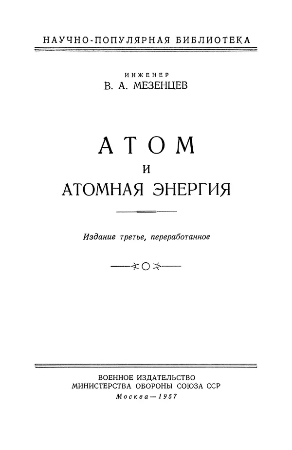 Владимир Мезенцев - Атом и атомная энергия. Изд. 3-е, перераб. - Страница № 2