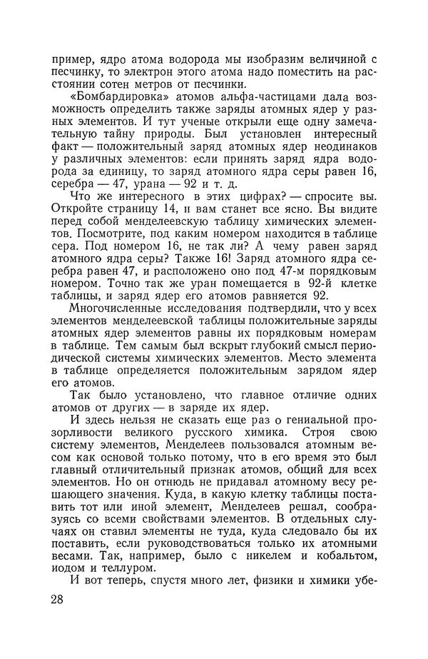 Владимир Мезенцев - Атом и атомная энергия. Изд. 3-е, перераб. - Страница № 29