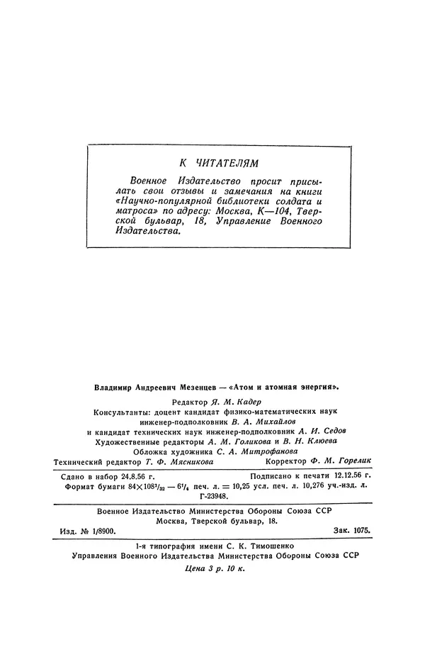 Владимир Мезенцев - Атом и атомная энергия. Изд. 3-е, перераб. - Страница № 3