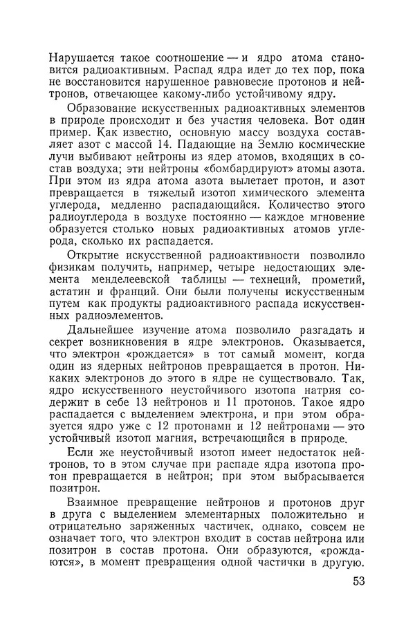 Владимир Мезенцев - Атом и атомная энергия. Изд. 3-е, перераб. - Страница № 54