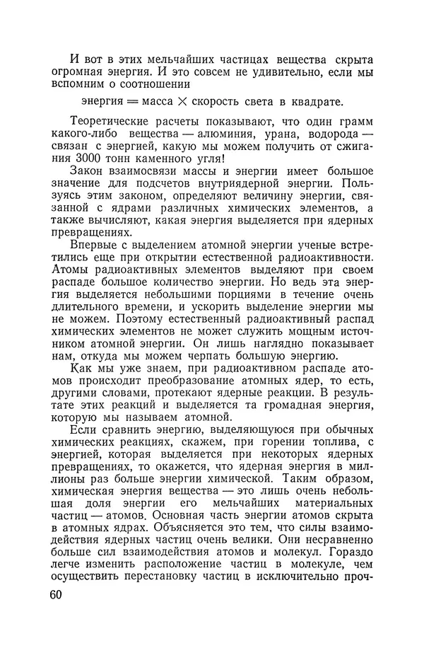 Владимир Мезенцев - Атом и атомная энергия. Изд. 3-е, перераб. - Страница № 61