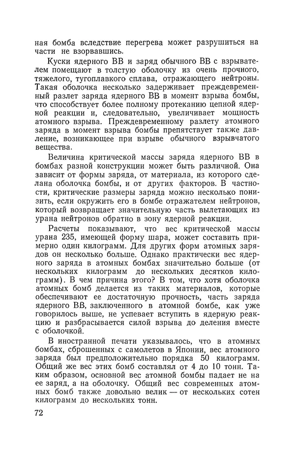 Владимир Мезенцев - Атом и атомная энергия. Изд. 3-е, перераб. - Страница № 73