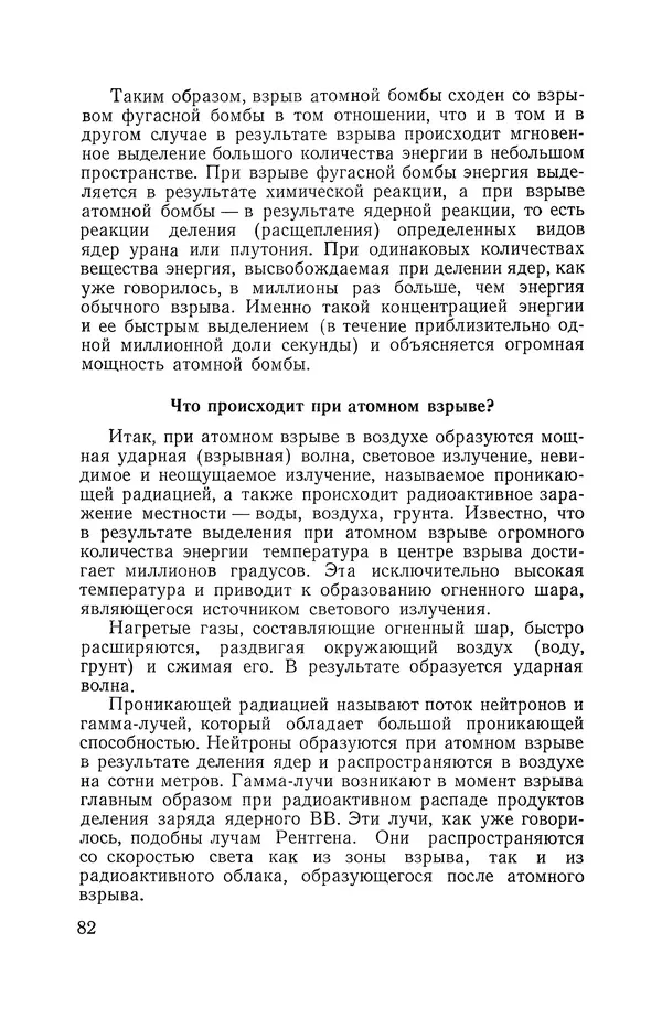 Владимир Мезенцев - Атом и атомная энергия. Изд. 3-е, перераб. - Страница № 83