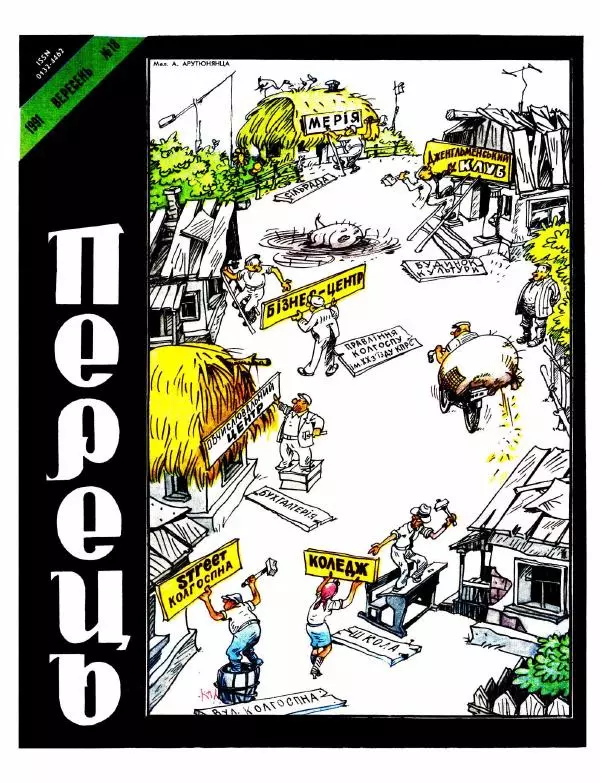 Павло Стороженко - Перець 1991 №18 - Страница № 1