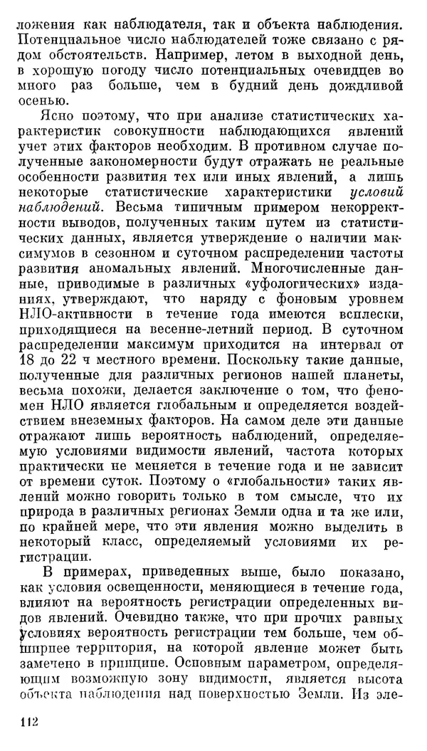 Владимир Рубцов - НЛО и современная наука - Страница № 113