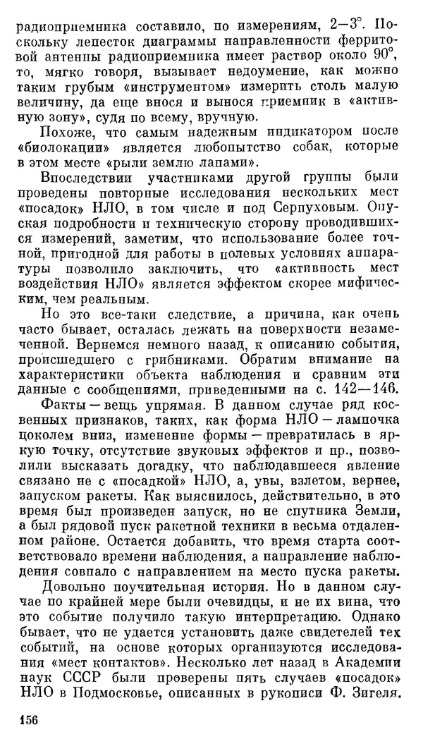 Владимир Рубцов - НЛО и современная наука - Страница № 157