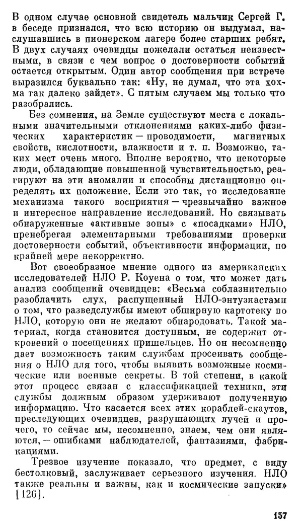 Владимир Рубцов - НЛО и современная наука - Страница № 158