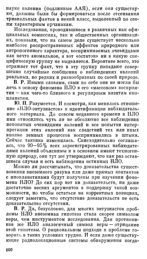 Владимир Рубцов - НЛО и современная наука - Страница № 161