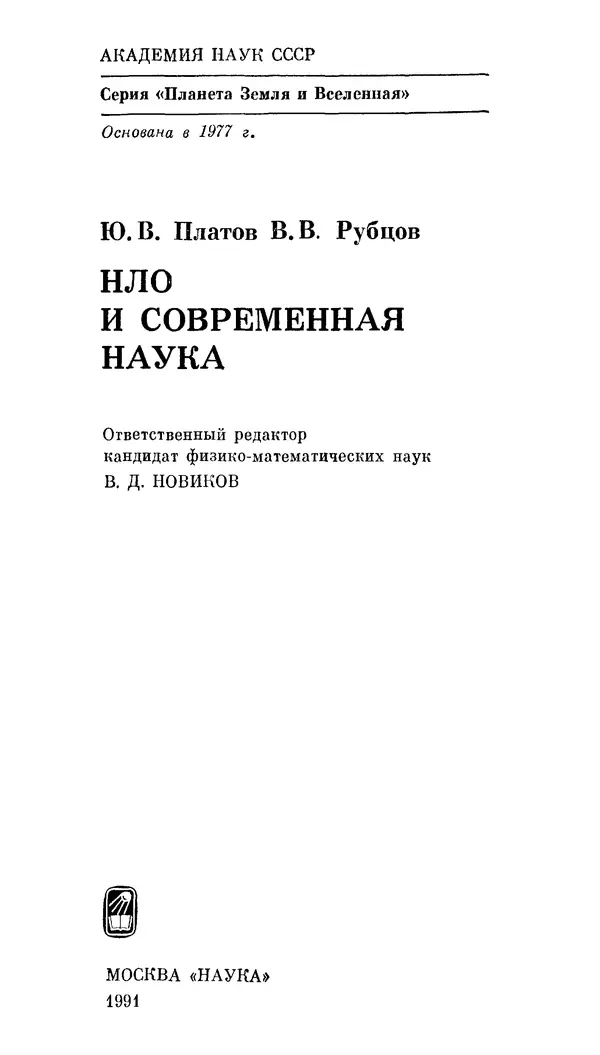 Владимир Рубцов - НЛО и современная наука - Страница № 2