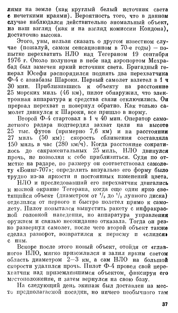 Владимир Рубцов - НЛО и современная наука - Страница № 38
