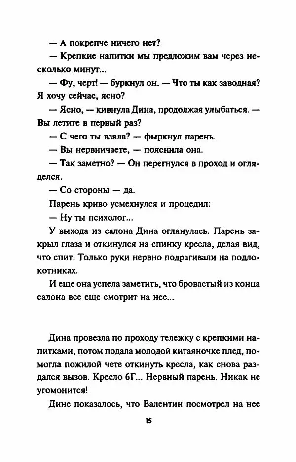 Елена Ласкарева - Стюардесса - Страница № 20