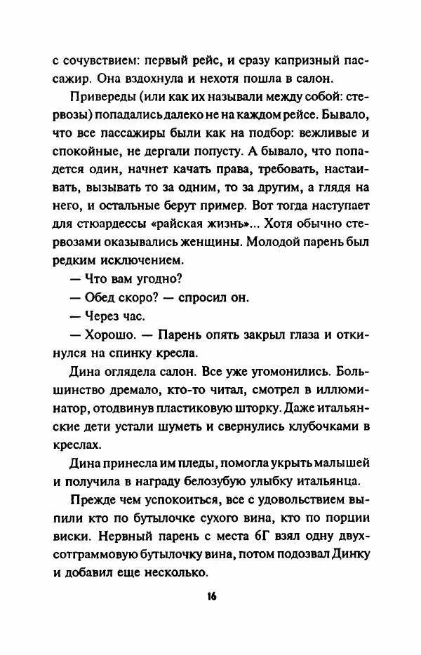 Елена Ласкарева - Стюардесса - Страница № 21