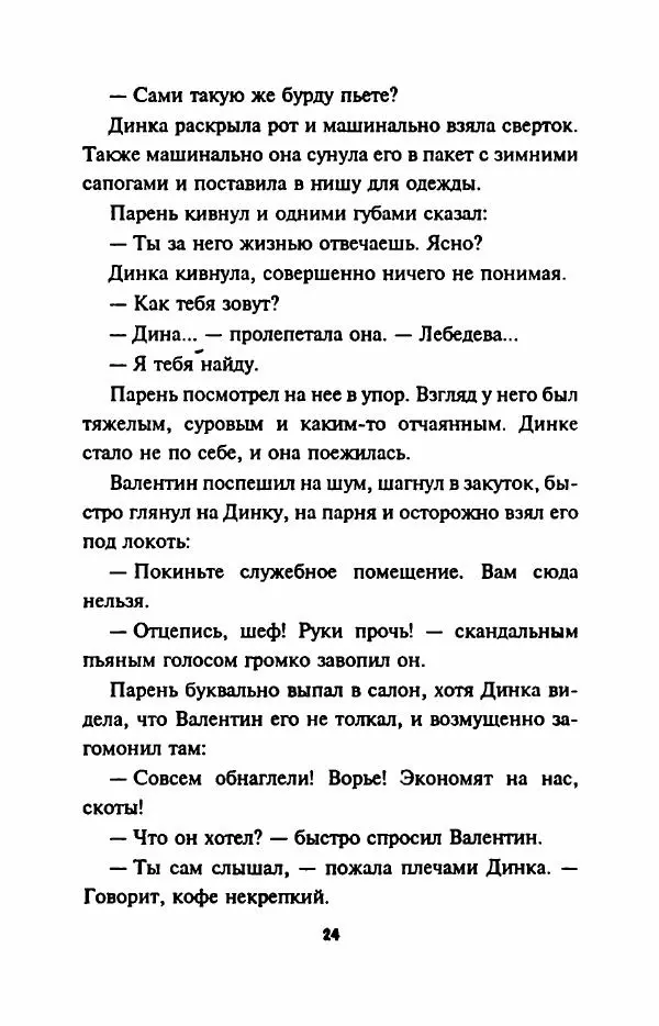 Елена Ласкарева - Стюардесса - Страница № 29