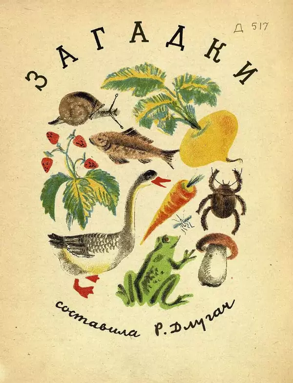 Роза Длугач - Загадки - Страница № 3