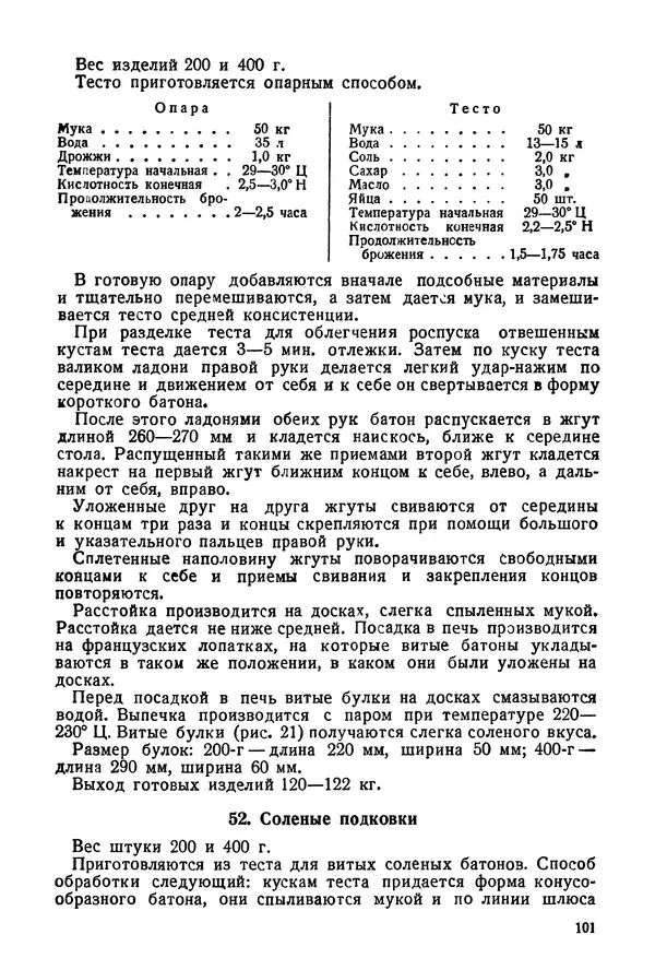 П. Плотников - 350 сортов хлебо-булочных изделий. Рецептура и способы приготовления - Страница № 102