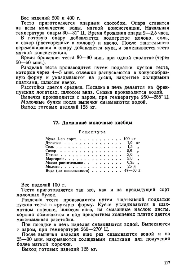 П. Плотников - 350 сортов хлебо-булочных изделий. Рецептура и способы приготовления - Страница № 118