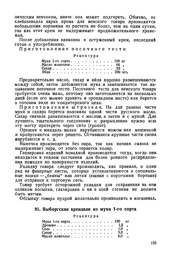 П. Плотников - 350 сортов хлебо-булочных изделий. Рецептура и способы приготовления - Страница № 126