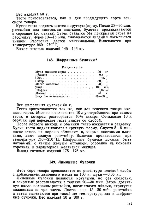 П. Плотников - 350 сортов хлебо-булочных изделий. Рецептура и способы приготовления - Страница № 142