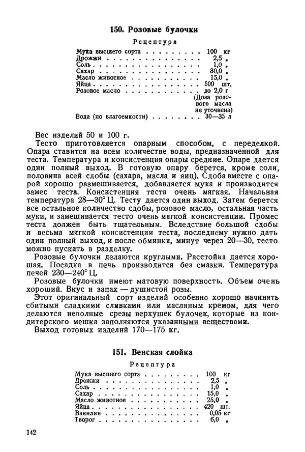 П. Плотников - 350 сортов хлебо-булочных изделий. Рецептура и способы приготовления - Страница № 143