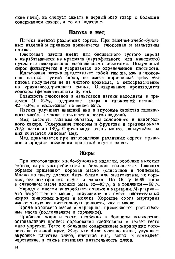 П. Плотников - 350 сортов хлебо-булочных изделий. Рецептура и способы приготовления - Страница № 15