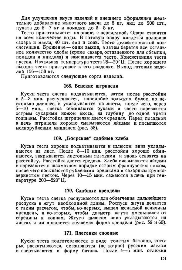 П. Плотников - 350 сортов хлебо-булочных изделий. Рецептура и способы приготовления - Страница № 152