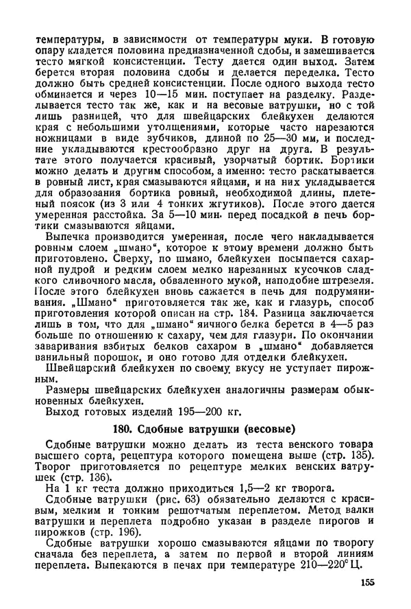 П. Плотников - 350 сортов хлебо-булочных изделий. Рецептура и способы приготовления - Страница № 156