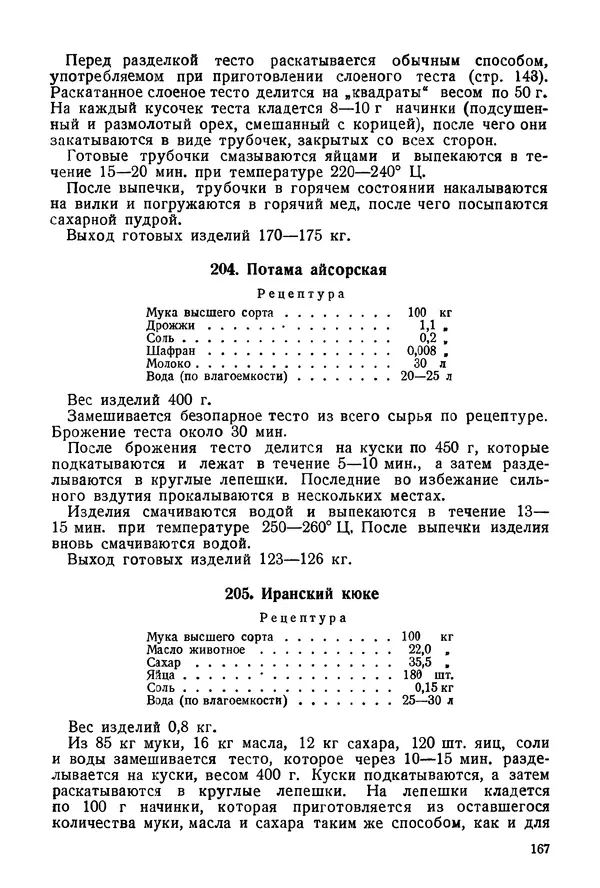 П. Плотников - 350 сортов хлебо-булочных изделий. Рецептура и способы приготовления - Страница № 168