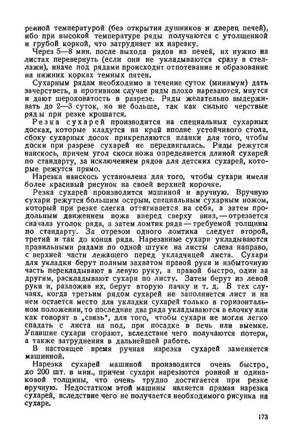 П. Плотников - 350 сортов хлебо-булочных изделий. Рецептура и способы приготовления - Страница № 174