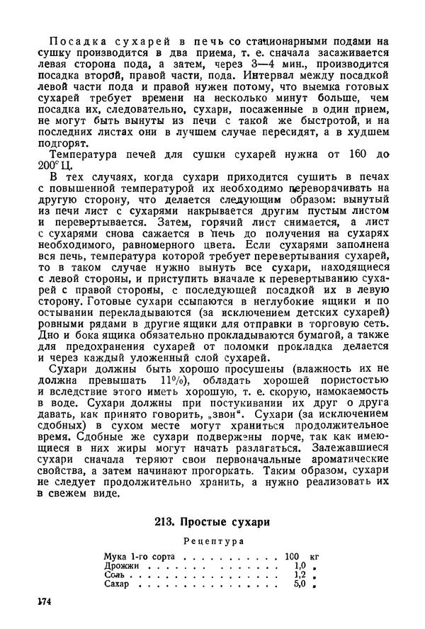 П. Плотников - 350 сортов хлебо-булочных изделий. Рецептура и способы приготовления - Страница № 175