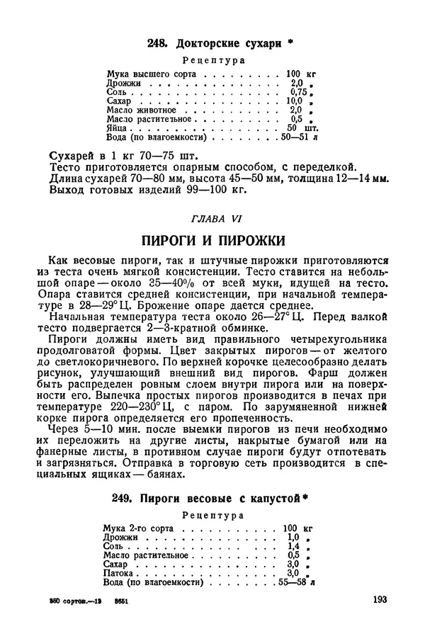 П. Плотников - 350 сортов хлебо-булочных изделий. Рецептура и способы приготовления - Страница № 194