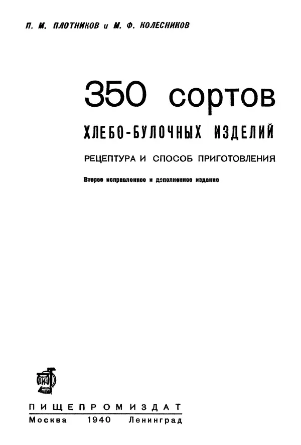П. Плотников - 350 сортов хлебо-булочных изделий. Рецептура и способы приготовления - Страница № 2