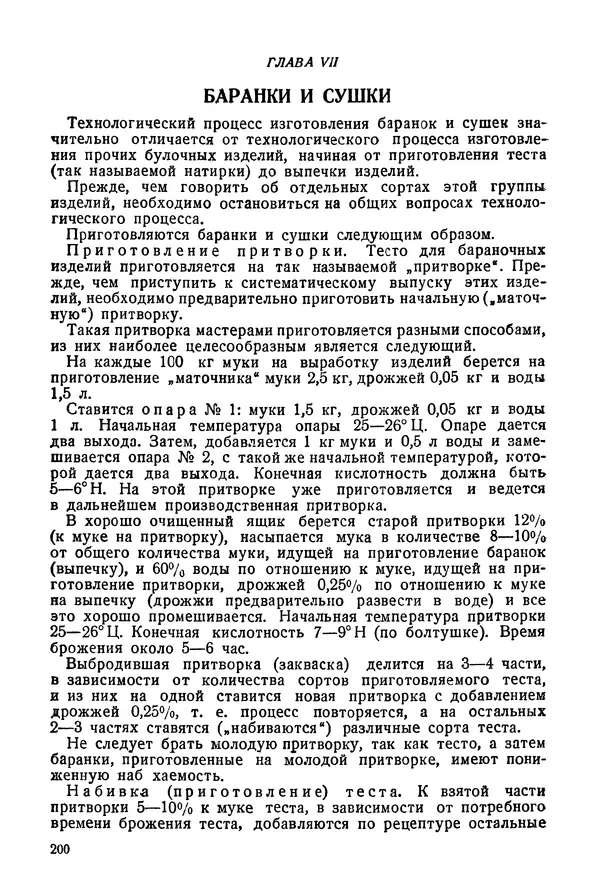 П. Плотников - 350 сортов хлебо-булочных изделий. Рецептура и способы приготовления - Страница № 201