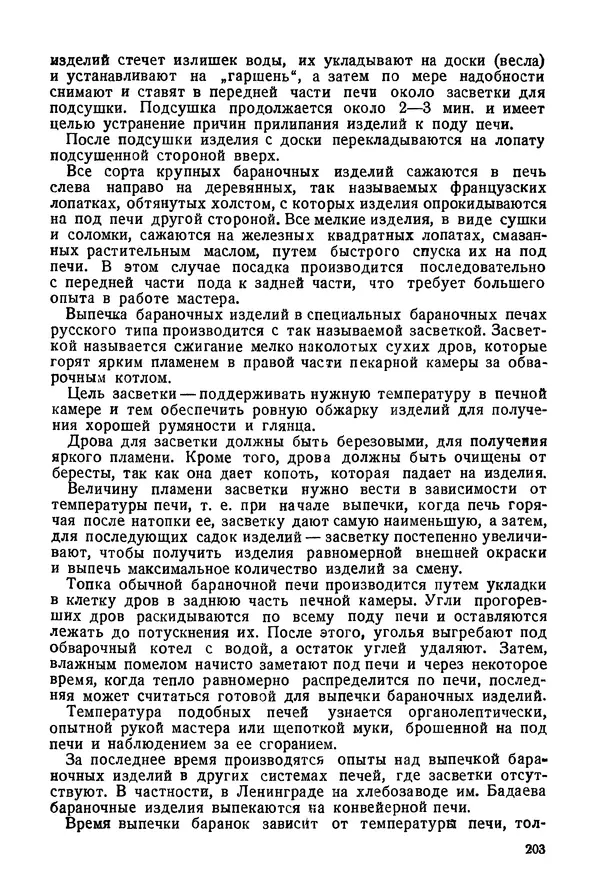 П. Плотников - 350 сортов хлебо-булочных изделий. Рецептура и способы приготовления - Страница № 204