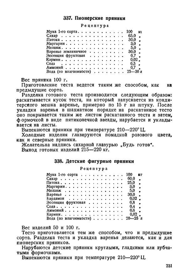 П. Плотников - 350 сортов хлебо-булочных изделий. Рецептура и способы приготовления - Страница № 232