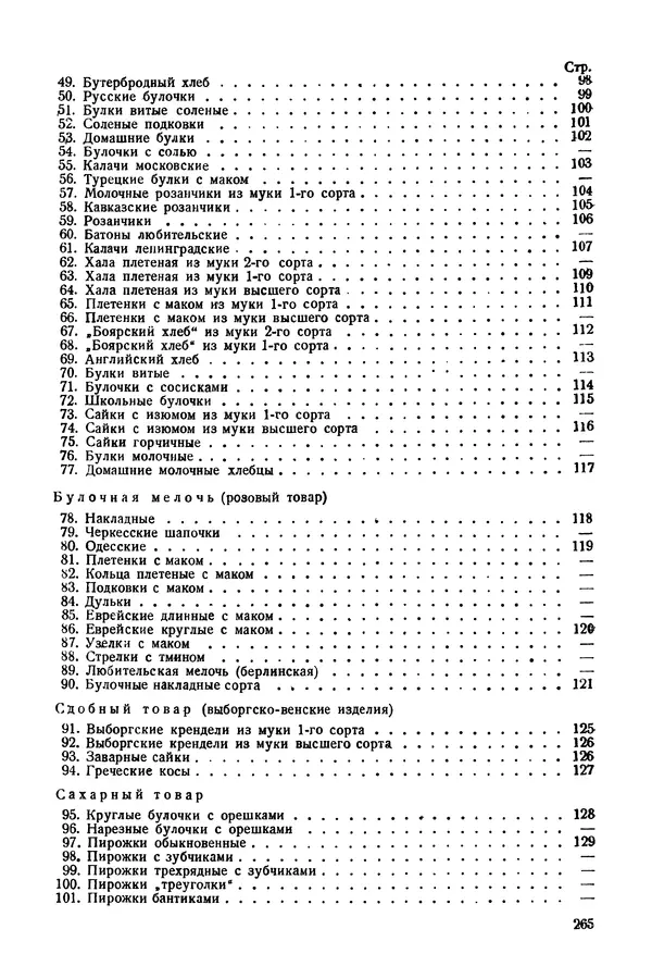 П. Плотников - 350 сортов хлебо-булочных изделий. Рецептура и способы приготовления - Страница № 266