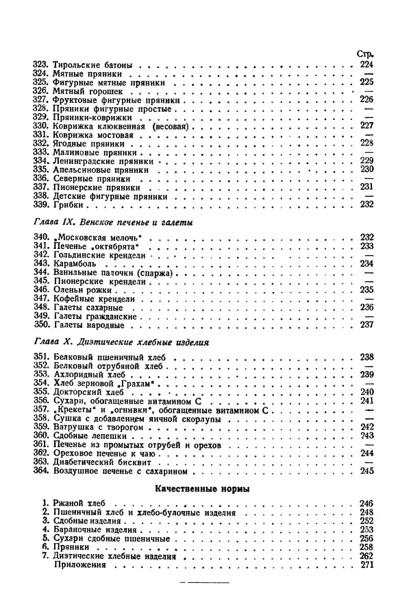 П. Плотников - 350 сортов хлебо-булочных изделий. Рецептура и способы приготовления - Страница № 271