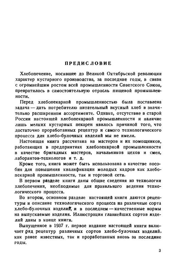 П. Плотников - 350 сортов хлебо-булочных изделий. Рецептура и способы приготовления - Страница № 4