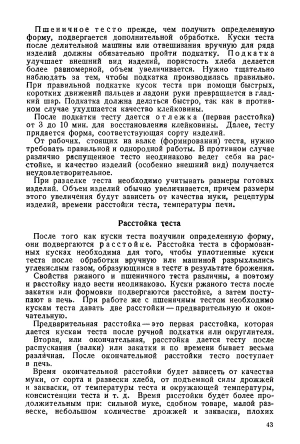 П. Плотников - 350 сортов хлебо-булочных изделий. Рецептура и способы приготовления - Страница № 44