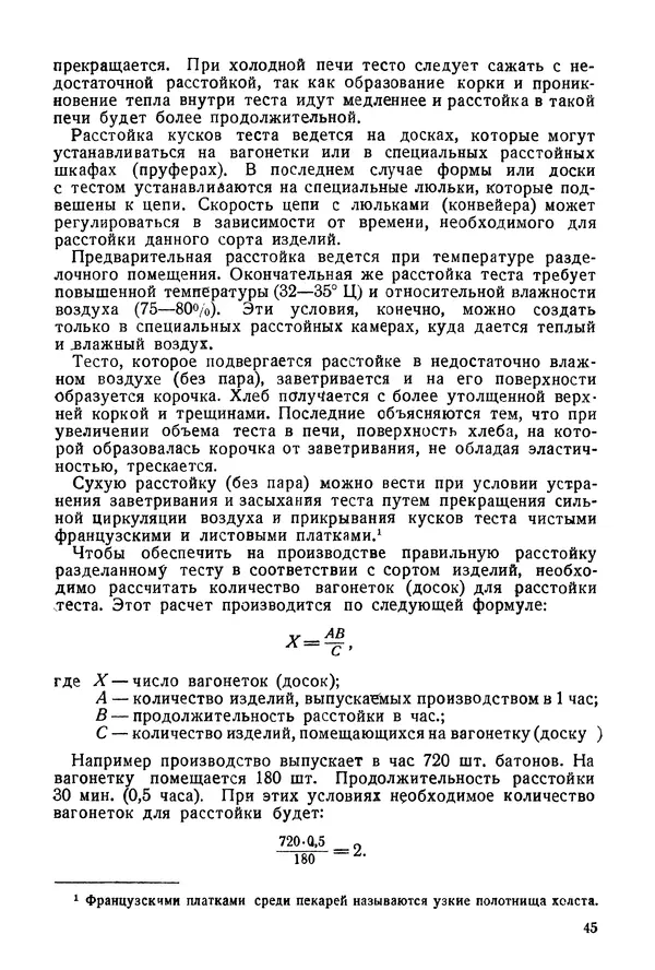П. Плотников - 350 сортов хлебо-булочных изделий. Рецептура и способы приготовления - Страница № 46