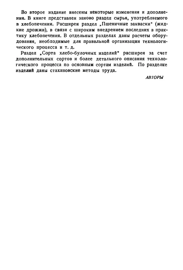 П. Плотников - 350 сортов хлебо-булочных изделий. Рецептура и способы приготовления - Страница № 5