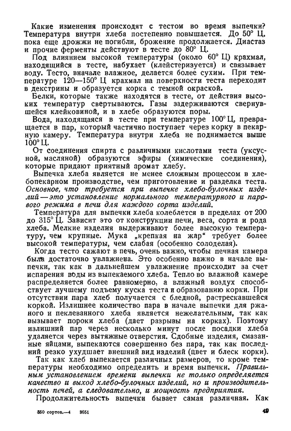 П. Плотников - 350 сортов хлебо-булочных изделий. Рецептура и способы приготовления - Страница № 50